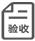 监理验收